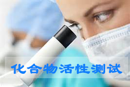 Ladbrokes立博化合物活性筛选服务