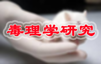 Ladbrokes立博新药毒理学研究服务