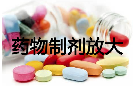Ladbrokes立博药物制剂工艺放大