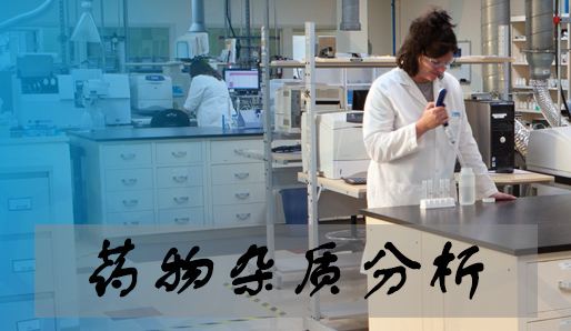 Ladbrokes立博药物杂质剖析服务