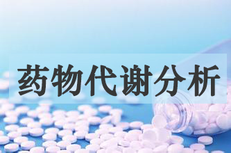 Ladbrokes立博药物代谢产品剖析服务