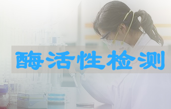 Ladbrokes立博酶活性测定服务