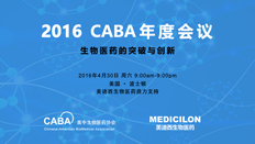 不但仅是一场学术盛宴：CABA2016年会侧记