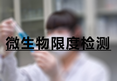 Ladbrokes立博微生物限度检测服务