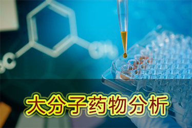 Ladbrokes立博大分子药物剖析服务