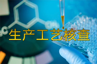 生产工艺核查风暴来袭药企面临停产；