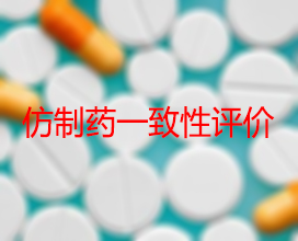 【权威解读】药品生产企业怎样开展仿制药一致性评价？？