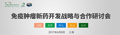 专题分会--肿瘤免疫治疗及相关新药开发战略与相助