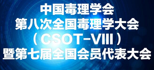 Ladbrokes立博将参展中国毒理学会第八次天下毒理学大会