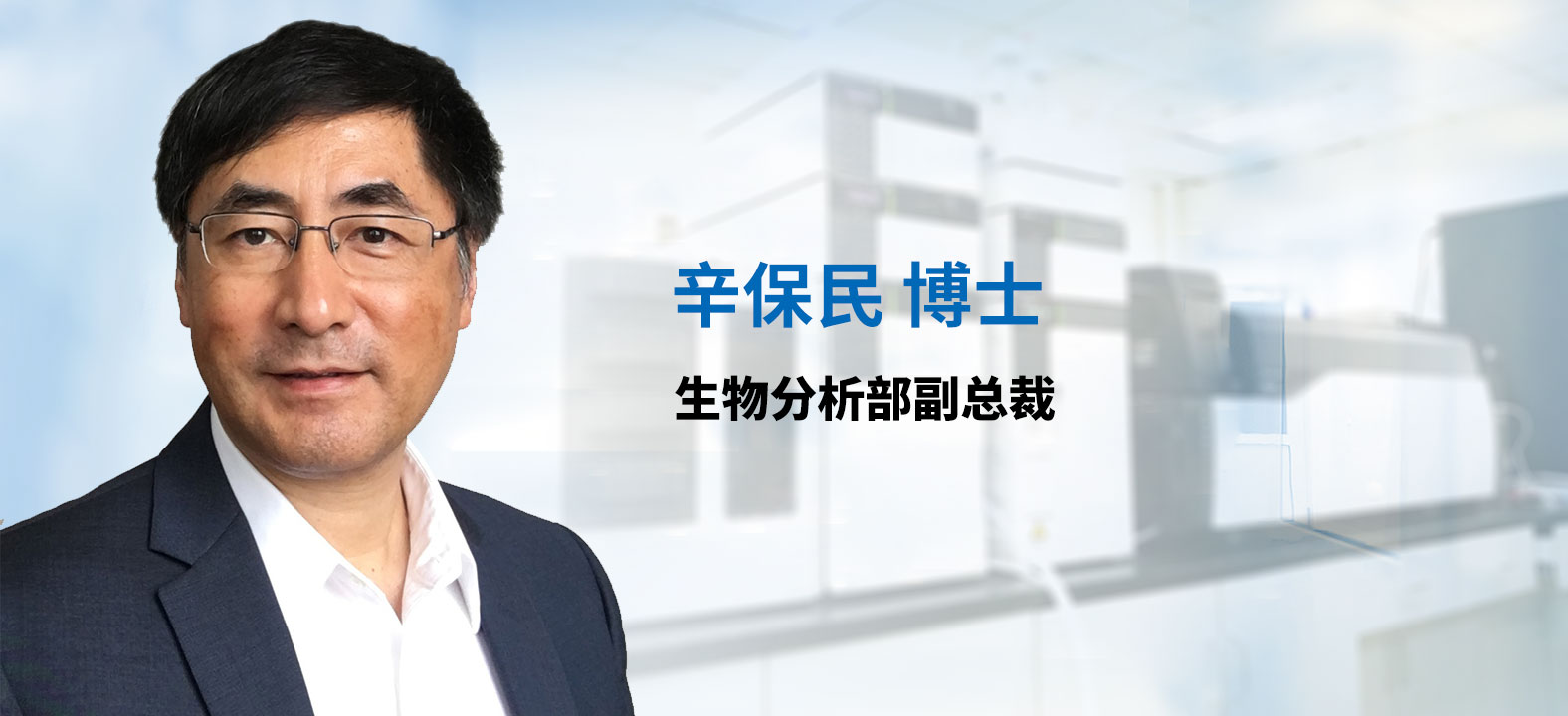 Ladbrokes立博生物剖析部副总裁 辛保民博士 