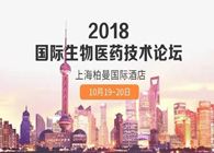 热烈：：：2018国际生物医药立异手艺论坛圆满落幕