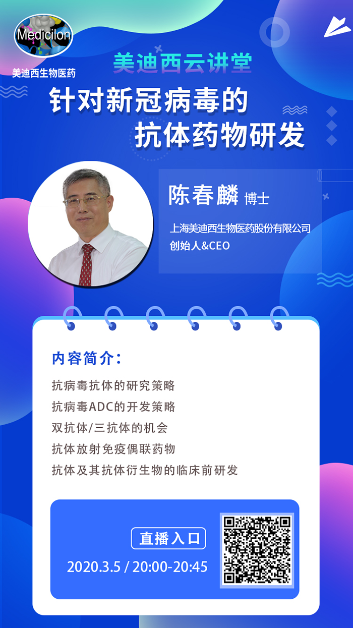 直播预告丨陈春麟博士：：：针对新冠病毒的抗体药物研发