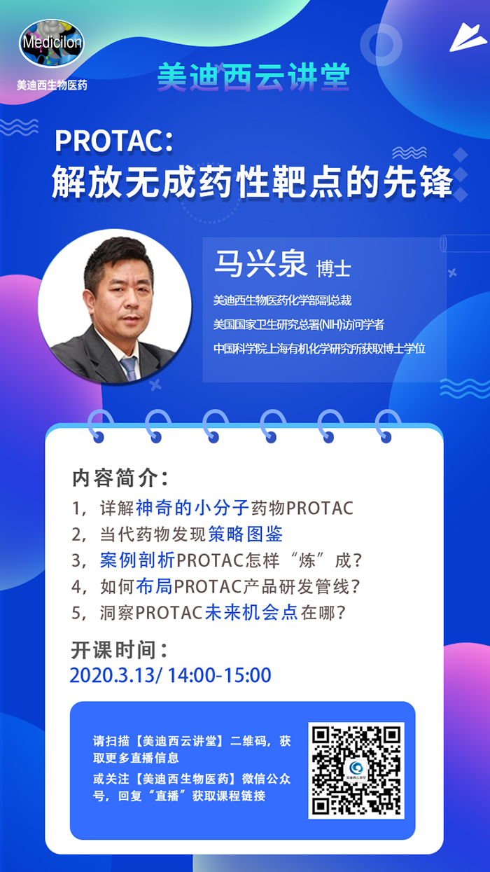 直播预告|马兴泉博士：：PROTAC解放无成药性靶点的先锋