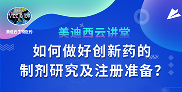 【直播预告】周晓堂：：怎样做好立异药的制剂研究及注册准备？