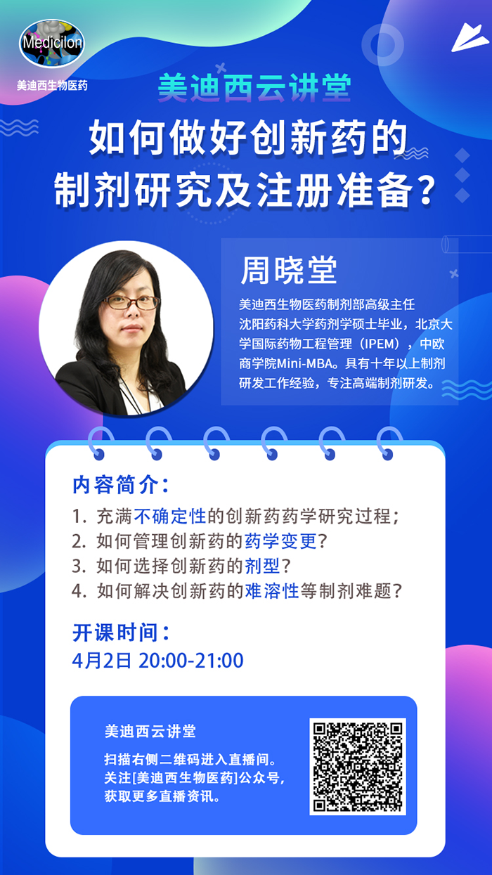 直播预告|周晓堂：怎样做好立异药的制剂研究及注册准备？？