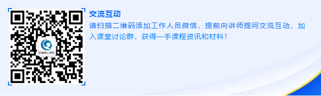 请扫描二维码添加事情职员微信，提前向讲师提问交流互动