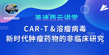 【直播预告】韦毅：：CAR-T&溶瘤病毒-新时代肿瘤药物的非临床研究
