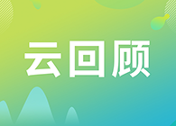 【云回首】临床前DMPK研究战略？马飞博士“十问十答”