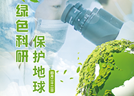 绿色科研，，，；；さ厍颉4.22-天下地球日】