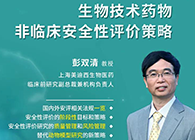 【预告】第二届全球生物医药前沿手艺与政策规则大会，，，Ladbrokes立博与您共话安评
