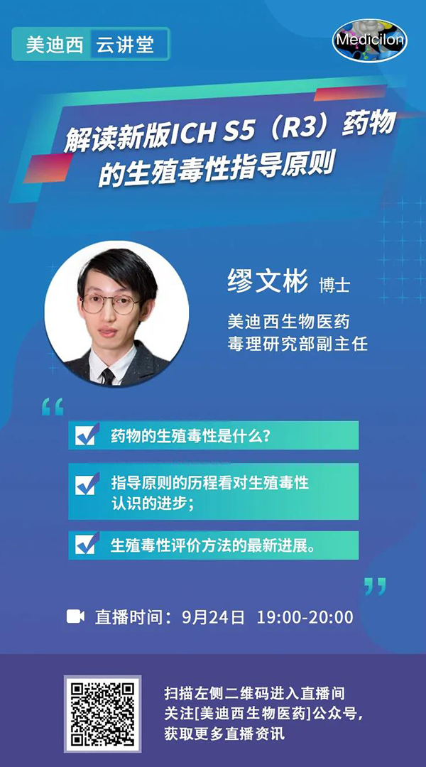 直播预告|缪文彬：：解读新版ICH S5（R3）药物的生殖毒性指导原则