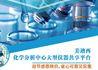 Ladbrokes立博化学剖析中心大型仪器分享平台双节感恩降价！！