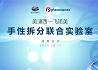 【美·记闻】Ladbrokes立博-飞诺美手性拆分联合实验室揭幕仪式