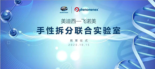 【美·记闻】Ladbrokes立博-飞诺美 手性拆分联合实验室揭幕仪式