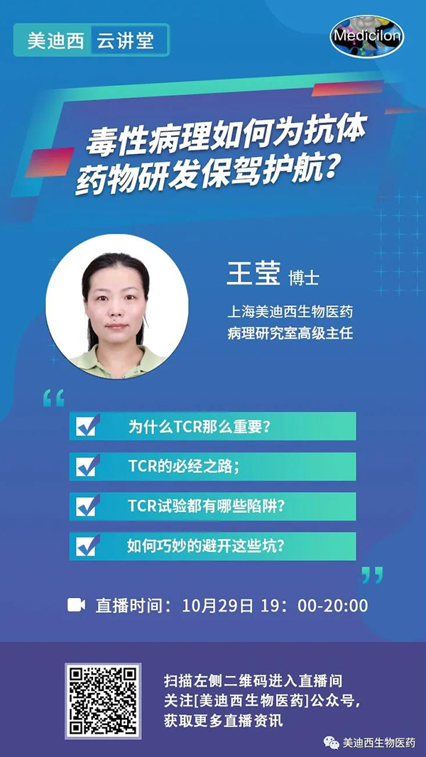 直播预告 | 王莹：毒性病理如作甚抗体药物研发保驾护航？？