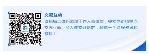 请扫描二维码添加事情职员微信，，提前向讲师提问交流互动，，加入课堂讨论群，，获得一手课程资讯和质料！！
