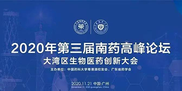 【聚会预告】第三届“南药岑岭论坛”研发分论坛：：大湾区生物医药立异大会