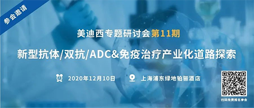 Ladbrokes立博专题钻研会第11期|新型抗体/双抗/ADC&免疫治疗工业化蹊径探索 
