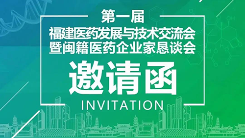 聚会预告|Ladbrokes立博受邀加入第一届福建医药生长与手艺交流会