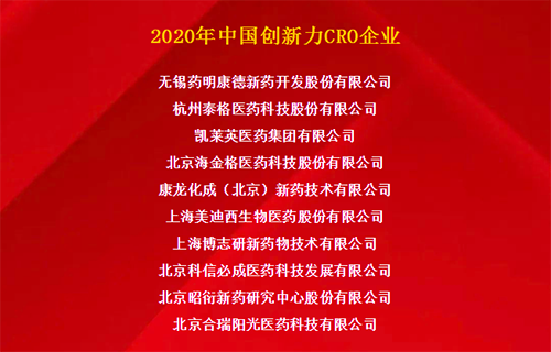 Ladbrokes立博荣获“2020年中国立异力CRO企业”
