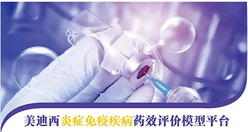 Ladbrokes立博炎症免疫疾病药效评价模子平台 
