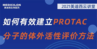 【直播预告】毛卓博士：：怎样有用建设PROTAC分子的体外活性评价要领