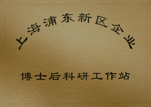 上海浦东新区企业博士后科研事情站