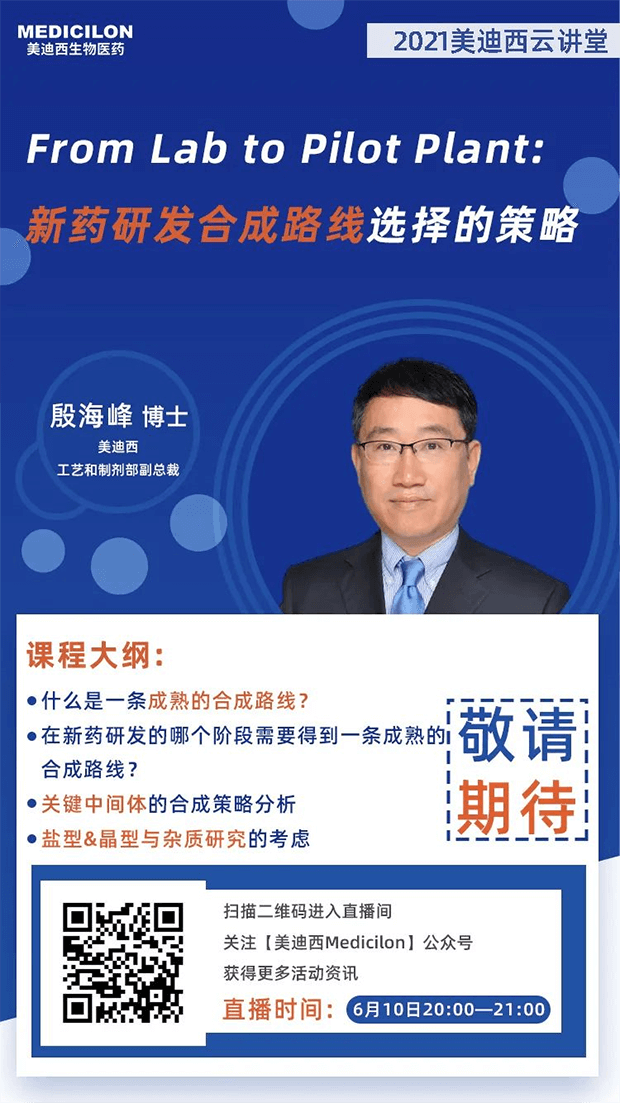【直播预告】殷海峰博士：：：新药研发合成蹊径选择的战略 