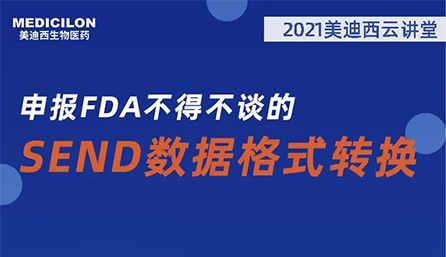 【云课堂】：：：申报FDA不得不谈的SEND数据名堂转换