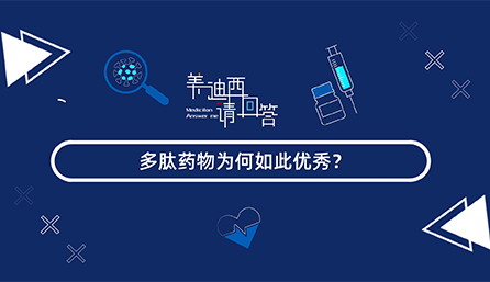 多肽药物为何云云优异？？？