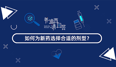 如作甚新药选择合适的剂型？？
