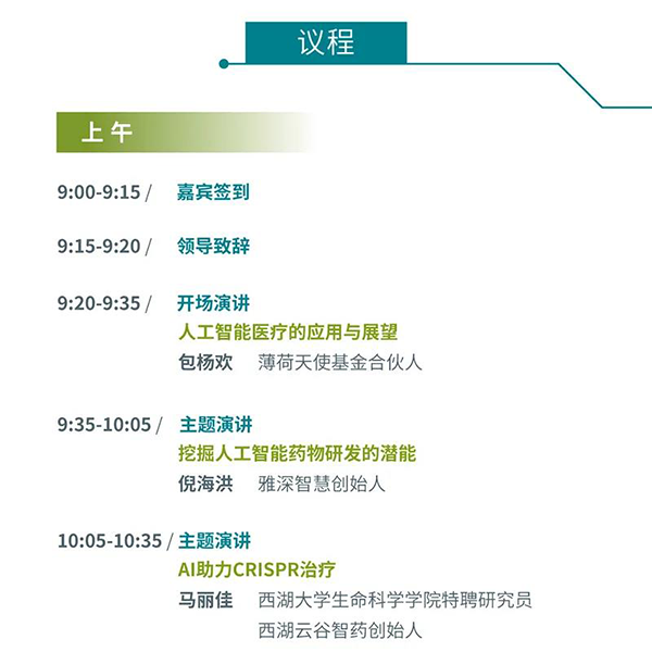 “AI赋能医疗，相助共筑未来”聚会议程