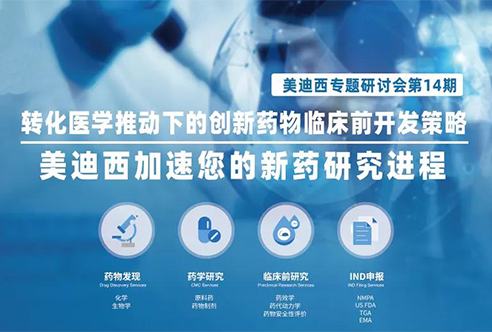 Ladbrokes立博专题钻研会 | 转化医学推动下的立异药物临床前开发战略