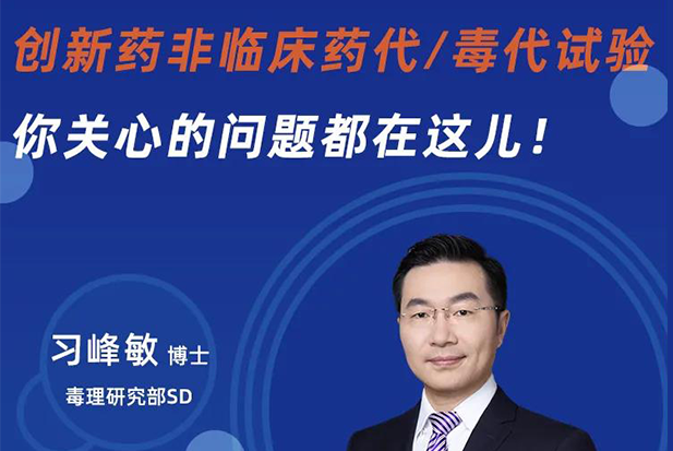 直播预告 | 立异药非临床药代/毒代试验，，你体贴的问题都在这儿！！！