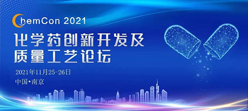 化学药立异开发及质量工艺论坛.jpg
