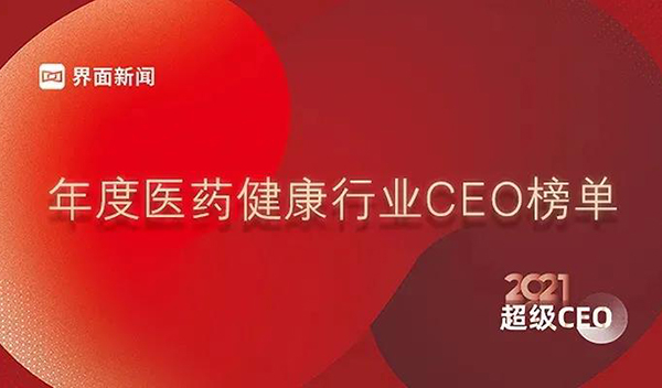 年度医药康健行业CEO榜单.jpg