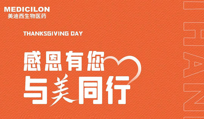 感恩节 | 感恩有您，，，与“美”偕行