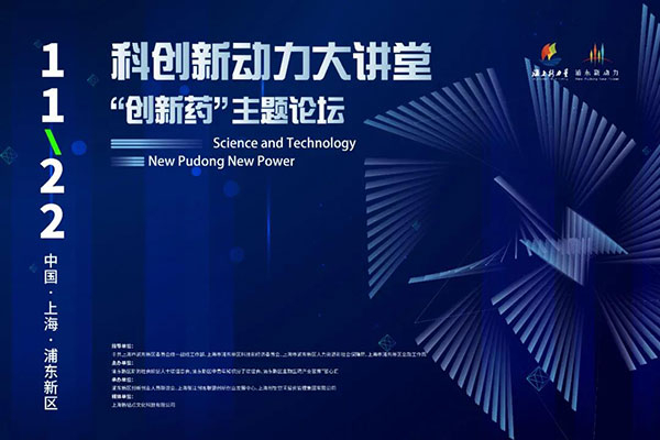 科立异动力大课堂-“立异药：：：主题论坛.jpg