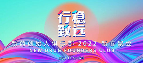 图6：：：新药首创人俱乐部2022新春聚会.jpg