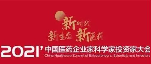 图5：：：2021中国医药企业家科学家投资家大会.jpg